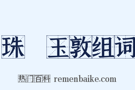 珠槃玉敦组词是什么意思的图片